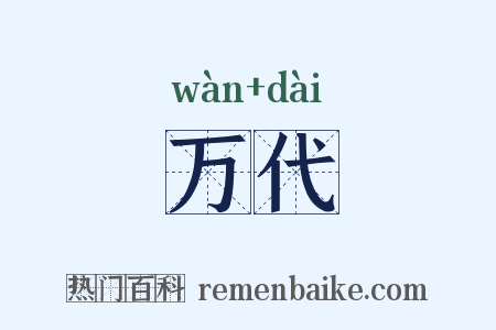 万代是什么意思的图片